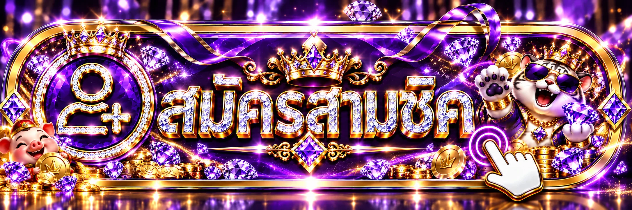 SCB456 ทางเข้าและปุ่มสมัครสมาชิกโทนม่วงทอง